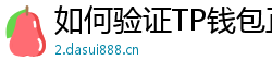 如何验证TP钱包正版？官方签名与哈希值核对教程